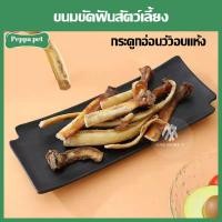 ราคา กระดูกอ่อนวัวอบแห้ง ขนมสุนัข ขนมหมา ขนมขัดฟันสัตว์เลี้ยง 150กรัม (21151923928)