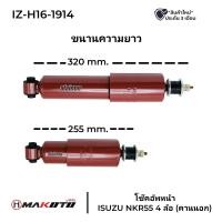 ราคา โช๊คอัพ หน้า ISUZU NRK55 คานนอก ยี่ห้อ makoto สินค้าราคาต่อ 1 คู่ (21098310519)