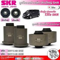 ราคา SKR บูชปีกนกล่างเล็ก ล่างใหญ่ Hyundai H1 บูชปีกนกยี่ห้อSKR ล่างเล็ก SHYCAB 012 ล่างใหญ่ SHYCAB 009 มีตัวเลือก 1ตัว 1คู่ 1ชุด4ชิ้น (20831723352)