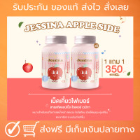 ราคา 1 แถม 1 เม็ดเคี้ยวเจสสิน่า แอปเปิ้ลไซเดอร์แบบเคี้ยว ทานง่าย (20173550174)