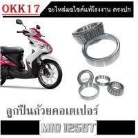 ราคา ถ้วยคอGT125 Mio125 Mio125GT Mio125I Mio125RR แบบเทเปอร์ ถ้วยคอกลึงอย่างดี MIO125 MIO125GT MIO125I MIO125RR GT125 ลูกปืนคอ (19369845104)