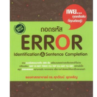 ราคา ถอดรหัส ERROR IDENTIFICATION SENTENCE COMPLETION ศุภวัฒน์ พุกเจริญ 9789748230672 (20991439995)