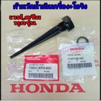 ราคา ก้านวัดน้ำมันเครื่องเวฟทุกรุ่น พร้อมโอริง HONDA แท้ศูนย์ เวฟ100 WAVE100 DREAM เวฟ125 WAVE125ก้านวัดน้ำมันเครื่องเวฟ125i (21141419195)