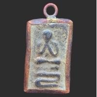 ราคา หลวงปู่ศุข วัดปากคลองมะขามเฒ่า เนื้อตะกั่ว (20521740155)