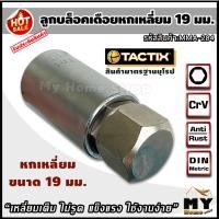 ราคา ลูกบล็อคเดือย 19 มม แบรนด์ tactix สินค้ามาตรฐานยุโรป แข็งแรง ไม่รูด ขันล้อรถได้ ลูกบล็อคเดือยโผล่ ลูกบล็อค ประแจหกเหลี่ยม หกเหลี่ยม m19 บล็อค19มม บล็อค บล็อคเดือย บล็อคเดือยโผล่ ลูกบล็อค 19 มม หกเหลี่