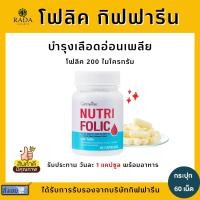 ราคา ส่งฟรี ชุดเตรียมตั้งครรภ์ โฟลิค กิฟฟารีน โฟลิคเตรียมตั้งครรภ์ NUTRI FOLIC FLAX (20435903397)