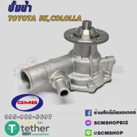ราคา GMB ปั้มน้ำ TOYOTA COLOLLA 5K GWT 60A 1ลูก (554288840)