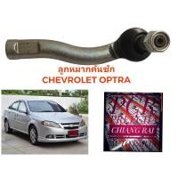ราคา ราคาต่อคู่ ลูกหมากคันชัก ลูกหมาก Chevrolet Optra เชฟโรเลต ออพตร้า เกรดอย่างดี OEM ตรงรุ่น พร้อมส่ง (16492321499)