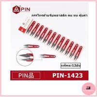 ราคา กรรไกร ยี่ห้อ PIN ขายส่งยกแพ็ค 1 แพ็ค มี 12 อัน รุ่น PIN 142314331433A1551จัมโบ้1052จัมโบ้ (18156689562)