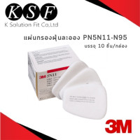 ราคา K S F 3M แผ่นกรองฝุ่นละออง สีขาว PN5N11 N95 สี่เหลี่ยมคางหมู 10 ชิ้น กล่อง 5N11 (16178045878)