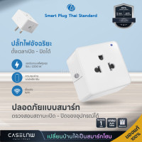 ราคา ปลั๊กไฟอัจฉริยะ T3 Smart Plug Thai Standard Smart Plug P1 รองรับ Google Home รับประกัน 1 ปี (21179791310)