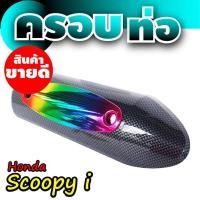 ราคา โปรแรง โปรถูก ฝาครอบท่อกันร้อน สกู๊ปปี้ ไอ เคฟล่า ไทเทเนียม ร้าน ขาย อะไหล่ มอเตอร์ไซค์ (894136518)