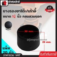 ราคา แบ่งขาย ยางรองขาโต๊ะ 1 1 4 นิ้ว แบบกลมสำหรับสวมนอก จำนวน 4 100 ตัว 1นิ้ว 2หุน ยางหนา ที่รองขาโต๊ะ ที่รองขาเก้าอี้ ลูกยางขาโต๊ะ ยางรอง H13 03 (1358594174)