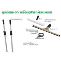ราคา ชุดทำความสะอาดกระจก มีด้ามต่อขนาด2 4ม 3 0 ม 4 0 ม ชุดกรีดกระจก ชุดขนแกะ มีแถมอะไหล่ขนแกะ แถมอะไหล่ยางกรีดกระจก (11735693337)