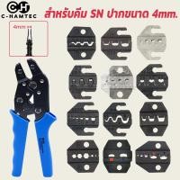 ราคา หัวคีมย้ำหางปลา SN Series ขนาดปากคีบ 4mm SN 02C SN 48B SN 58B SN 11011 SN 06 SN 06WF SN 0325 SN 0725 SN 2546B (14515661096)