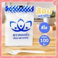 ราคา ช้อน ส้อม ใหญ่ พลาสติก สีขาว สีใส 100 ชิ้น ห่อ ตราดอกบัว (18340801935)