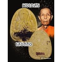 ราคา พระปิดตากนกข้าง หลวงปู่โต๊ะ 卓ออกวัดถ้ำสิงโตทอง ปี 2565 มีมวลสารเก่าของหลวงปู่โต๊ะ วัดประดู่ฉิมพลี พระแท้รับประกันตลอดชีพ (20505854970)