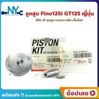 ราคา ลูกสูบ Fino125i GT125 YAMAHA ยี่ห้อ JP ญี่ปุ่น ขนาด 52 40 55 40 มม สลัก 14 มม ลูกสูบชุด ลูกสูบ แหวน สลัก กิ๊บล็อก (18694445300)