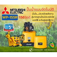ราคา MITSUBISHI WP 155R ปั๊มน้ำอัตโนมัติ 150วัตต์ ขนาดท่อ1นิ้ว ปั๊มน้ำมิตซูบิชิ WP 155R ปั๊มออโต้ถังกลม มิซูบิชิ (13243011448)