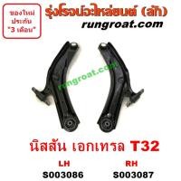ราคา S003086 S003087 ปีกนกล่างนิสสันเอ็กซ์เทรล ปีกนกล่างNISSAN X TRAIL ปีกนกล่างเอ็กซ์เทรล ปีกนกล่างX TRAIL ปีกนกเอ็กซ์เทรล ปีกนกX TRAIL ปีกนกนิสสัน ปีกนกNISSAN (10784386974)