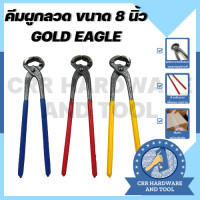 ราคา 1 ชิ้น คีมผูกลวด คีมตัดลวด ด้ามยาง เหล็กคุณภาพดี ขนาด 8 นิ้ว ยี่ห้อ Gold Eagle (16587759654)