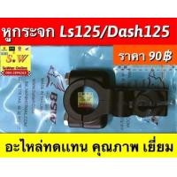 ราคา หูกระจก ls125dashtena ใส่ได้ทั้งรุ่นใหม่เเละเก่า มีให้เลือก2เกรด เเท้ เเละเทียม (20498454644)