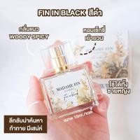 ราคา Madame Fin น้ำหอม มาดามฟิน ขนาดทดลอง 10 ml (19948581793)