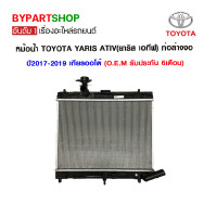 ราคา หม้อน้ำ TOYOTA YARIS ATIV ยาริส เอทีฟ ท่อล่างงอ ออยแยก ปี2017 2019 เกียรกระปุก ออโต้ O E M รับประกัน 6เดือน (726434512)