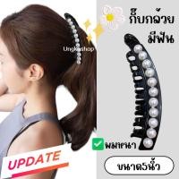 ราคา กิ๊บกล้วยหนีบผมหางม้า กิ๊บกล้วยแฟชั่น กิ๊บสไตล์เกาหลี กิ๊บติดผม พื้นสีดำ เพชรมุกคริสตัล พร้อมส่งจากไทย ส่งเร็วทันใช้ (20874402794)