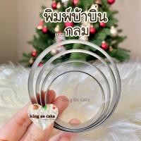 ราคา พิมพ์ขนมบ้าบิ่นแบบกลม พิมพ์บ้าบิ่น วัสดุสแตนเลสเกรดอาหาร หนา 0 5 mm (18793289219)