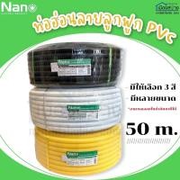 ราคา ท่ออ่อนลายลูกฟูกPVC สี ขาว ดำ เหลือง NANO ความยาว 50 เมตร (12240201962)