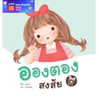 ราคา นิทาน อองตองสงสัย ส่งเสริมนิสัยช่างสังเกตุ สงสัยใคร่รู้ ฝึกตั้งคำถาม (11133232692)