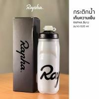 ราคา NEW กระติกน้ำ Rapha ของแท้ แบบเก็บความเย็น 21oz (20888113779)