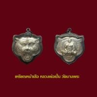ราคา เหรียญหน้าเสือ หลวงพ่อเปิ่น วัดบางพระ รุ่นแรก พร้อมเลี่ยมกรอบเงินเก่า (20854952224)