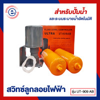 ราคา ES สวิทซ์ลูกลอย ลูกลอยไฟฟ้า ลูกลอยตัดน้ำ 110 220V ปรับระดับน้ำอัตโนมัติ UT 909 ก1021 (18285032197)