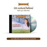 ราคา CD 455 วงจันทร์ ไพโรจน์ อัลบั้ม บุษบาเสี่ยงเทียน (2732580682)