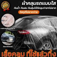 ราคา ถุงคลุมรถยนต์ พลาสติกใส เก๋งเล็ก ผ้าคลุมรถ แบบพลาสติกใส กันน้ำ100 กันฝน กันฝุ่น ผ้าคลุมรถยนต์ ผ้าคลุมรถ ผ้าคลุมกะบะ ผ้าคลุมรถเก๋ง เก๋งเล็ก เก๋งกลาง เก๋งใหญ่ กระบะ รถตู้ รถแต่ง คลุมรถ ผ้าคลุมรถยนต์ ผ้า