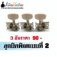 ราคา ลูกบิดพิณอีสาน (9989013424)
