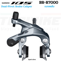 ราคา ก้ามเบรคจักรยานเสือหมอบ SHIMANO 105 BR R7000 BR R7010 แกน Direct Mount (15850312572)