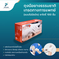 ราคา PPSM Latex Gloves ถุงมือยางธรรมชาติ ถุงมือแพทย์ ใช้ในทางการแพทย์ ถุงมือตรวจโรค ชนิดไม่มีแป้ง แบรนด์ซาโตรี่ จำนวน 100 ชิ้น (10306317569)