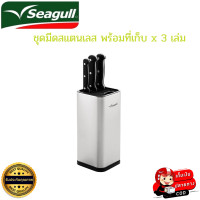 ราคา Seagull ซีกัล ชุดมีดสแตนเลส พร้อมที่เก็บ x 3 เล่ม ผลิตจากสเตนเลสสตีลคุณภาพเยี่ยม ชุดมีดครัว (16328506090)