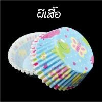 ราคา ถ้วยจีบกลม แพ็คละ 100ชิ้น กระทงกระดาษ ถ้วยคัพเค้ก ถ้วยเค้กกล้วยหอม เลือกลายได้ (14059554440)