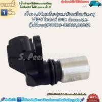 ราคา เซ็นเซอร์ข้อเหวี่ยง เพลาข้อเหวี่ยงตัวบน VIGO ไทเกอร์ D4D ตัวแรก 2 5 ไม่มีสาย 90919 0502505052 (20733083645)