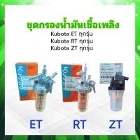ราคา ชุดกรองน้ำมันเชื้อเพลิง Kubota ET RT ZT ทุกรุ่น คูโบต้า ชุดก๊อก ไส้กรองน้ำมันเชื้อเพลิง Kubota (12791166743)