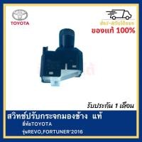 ราคา สวิทช์ปรับกระจกมองข้าง แท้ ยี่ห้อTOYOTA รุ่นREVOFORTUNER 2016 (12164336803)