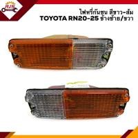 ราคา ไฟหรี่กันชน ไฟกันชน โตโยต้า TOYOTA RN20RN25 ข้างซ้าย ขวา ยี่ห้อ AA MOTOR (8329028924)