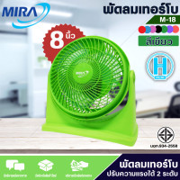 ราคา Mira พัดลมเทอร์โบ รุ่น M 18 ขนาด 8 นิ้ว สินค้าแท้ ราคาถูก ออกใบกำกับภาษีได้ HI TECH ONLINE N5 (358974448)
