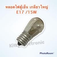 ราคา หลอดไฟตู้เย็น เกลียวใหญ่ E17 15W ไฟ220 240V แสงสีเหลือง ตู้เย็น หลอดไฟตู้เย็น ประตูเดียว (16740443218)