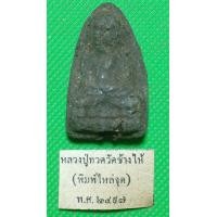 ราคา พระเนื้อว่าน หลวงปู่ทวด วัดช้างให้ (13182356388)