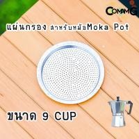 ราคา อะไหล่Moka Pot แผ่นอลูมิเนียมกรองกาแฟ แผ่นกรองสำหรับหม้อMoka Pot แผ่นเหล็ก อะไหล่แผ่นกรองโมก้า พ็อต (10075051059)